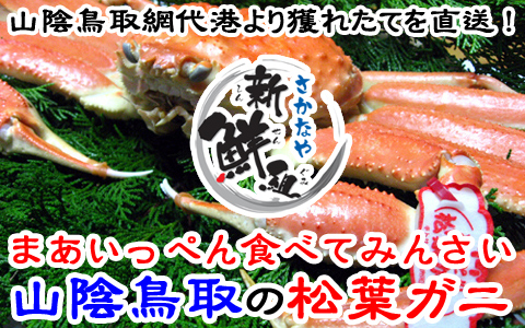 まあいっぺん食べてみんさい！山陰鳥取の“本場・本物”の松葉ガニ