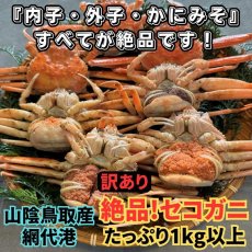 画像1: ◆訳あり◆絶品セコガニたっぷり1kgセット (1)