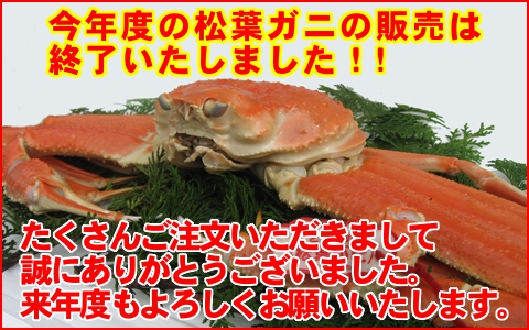 今年度の松葉ガニの販売は終了いたしました！『さかなや新鮮組』をご利用いただきまして誠にありがとうございました！来年度もよろしくお願いいたします。!