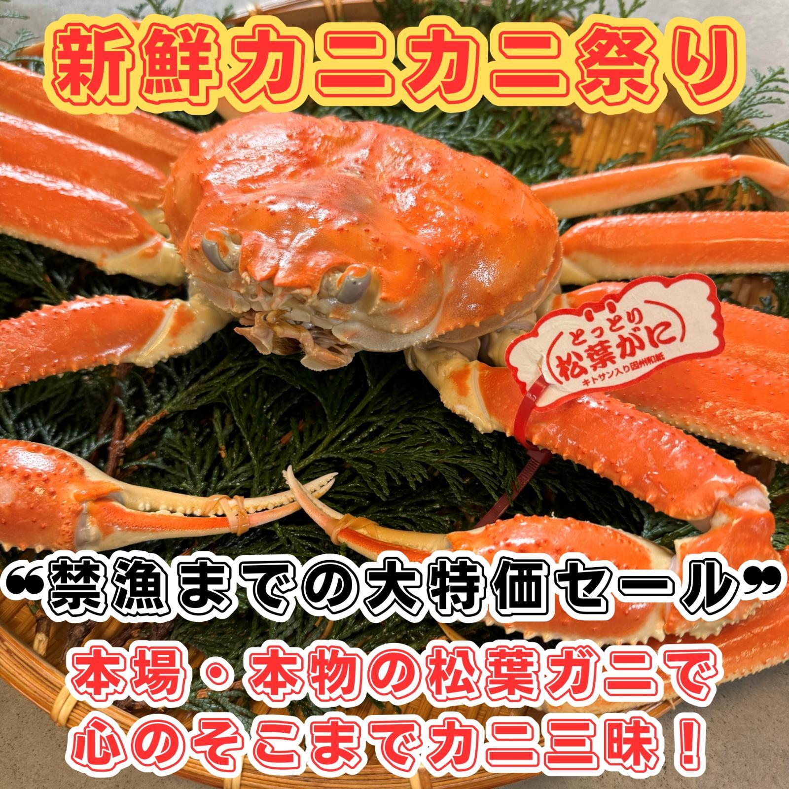 松葉ガニサヨナラセール！