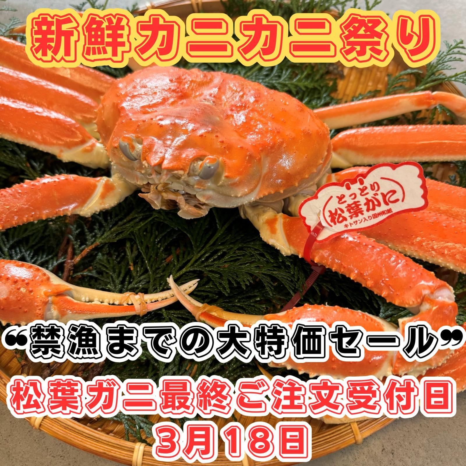 松葉ガニサヨナラセール！