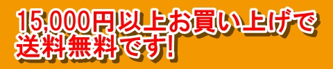 15,000円以上お買い上げで送料無料！