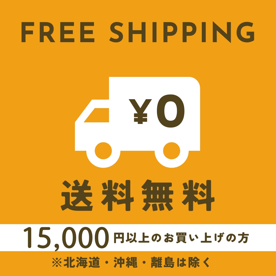 20,000円以上お買い上げで送料無料！