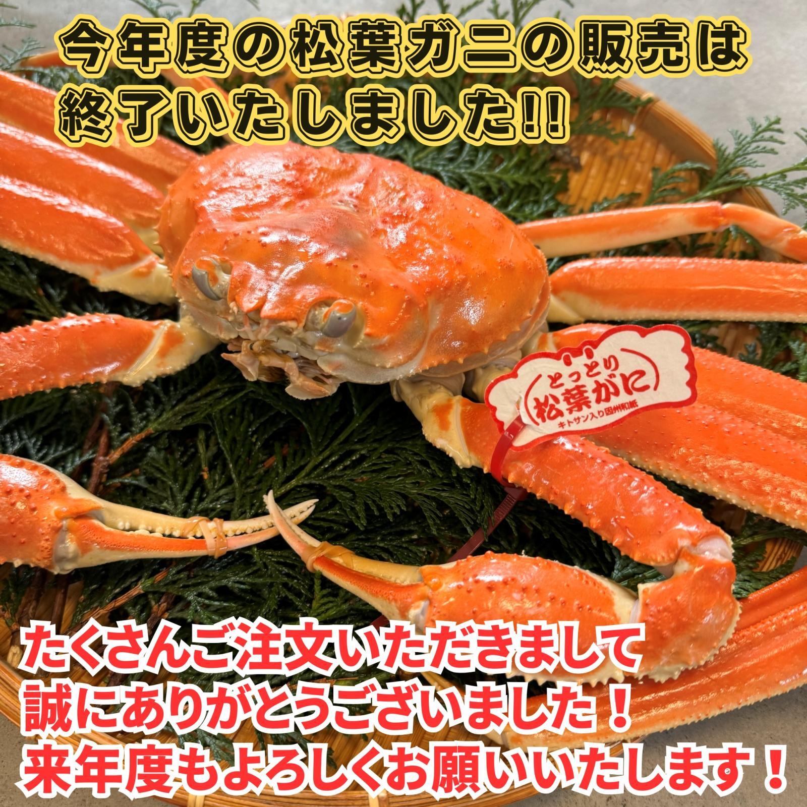 今年度の松葉ガニの販売は終了いたしました!『さかなや新鮮組』をご利用いただきまして誠にありがとうございました!来年度もよろしくお願いいたします。!