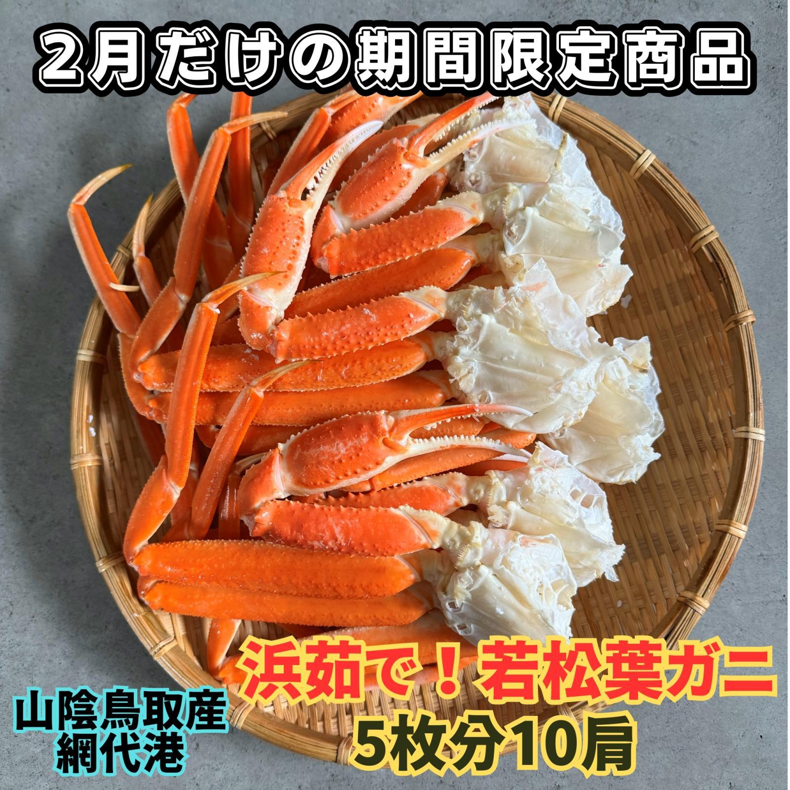 地元で大人気！浜茹で！若松葉ガニ【中・5枚10肩】